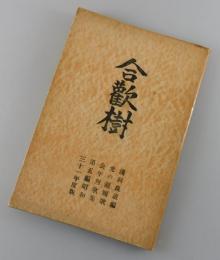 合歓樹 : 年刊歌集