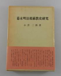 幕末明治耶蘇教史研究