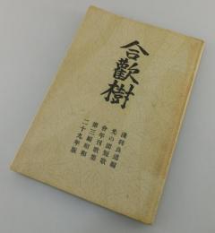 合歓樹 ：年刊歌集