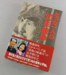【サイン本】たった一人の30年戦争