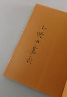 【サイン本】たった一人の30年戦争
