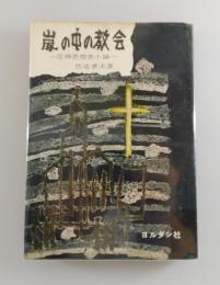 嵐の中の教会 : 反神思想史小論