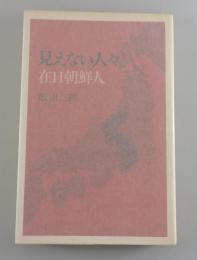 見えない人々：在日朝鮮人