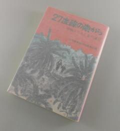 27度線の南から：沖縄キリスト者の証言
