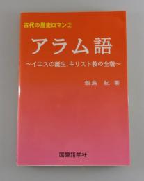 アラム語 ：イエスの誕生、キリスト教の全貌