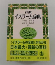岩波イスラーム辞典