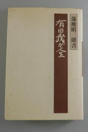 有田我が人生：蒲池昭三 聞書