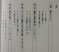 布と儀礼：インドネシア染織文化の精神的世界