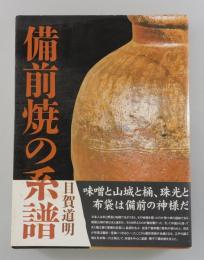 備前焼の系譜
