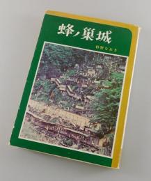 蜂ノ巣城
（室原知幸・松下竜一）