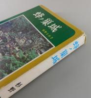 蜂ノ巣城
（室原知幸・松下竜一）