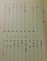 蜂ノ巣城
（室原知幸・松下竜一）