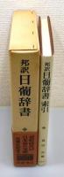 『邦訳 日葡辞書』『邦訳 日葡辞書 索引』 2冊組　函・帯付き