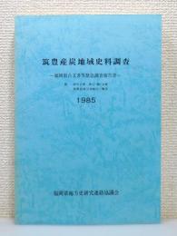 『筑豊産炭地域史料調査 : 福岡県古文書等緊急調査報告書 昭和57～60年度』