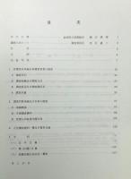 『筑豊産炭地域史料調査 : 福岡県古文書等緊急調査報告書 昭和57～60年度』