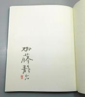 『細石翁釣漁自傳』 限定500部　署名入り　函付き