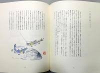 『細石翁釣漁自傳』 限定500部　署名入り　函付き