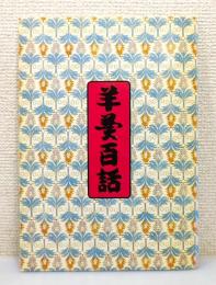 『羊羹百話』