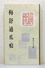 『梅舒適爪痕』