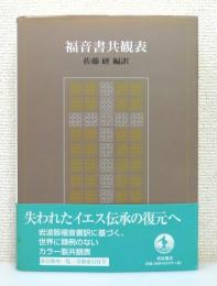 『福音書共観表』 帯付き