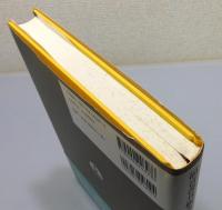 『福音書共観表』 帯付き