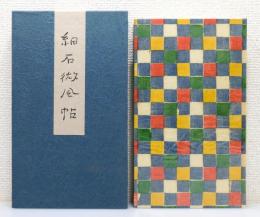 『細石微風帖』 限定530部　署名入り　函付き