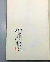 『細石微風帖』 限定530部　署名入り　函付き
