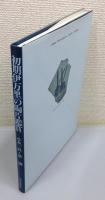 『初期伊万里の陶片鑑賞 : 歴史を語る 世に出なかった作品たち』