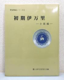 『初期伊万里 小皿編』