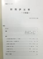 『初期伊万里 小皿編』