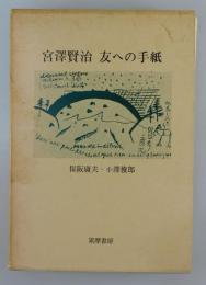 宮沢賢治友への手紙 (1968年) 宮沢賢治 ⁄ 古本、中古本、古書籍の通販は「日本の古本屋」 ⁄ 日本の古本屋