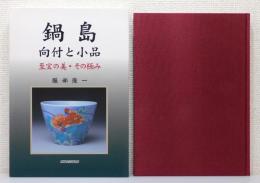 『鍋島 向付と小品 : 至宝の美・その極み』 函付き