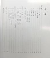 『鍋島 向付と小品 : 至宝の美・その極み』 函付き