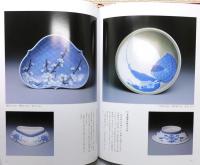 『鍋島 向付と小品 : 至宝の美・その極み』 函付き