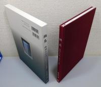 『鍋島 向付と小品 : 至宝の美・その極み』 函付き