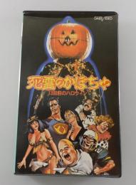 【VHS】死霊のかぼちゃ：13回目のハロウィン
（ジョー・ドン・ベイカー：ステラ・スティーブンス：ジョージ・ケネディ）