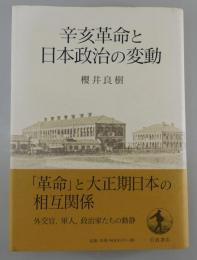 辛亥革命と日本政治の変動