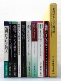 図録『柴田コレクション展』 全9冊揃い＋総目録の10冊組
