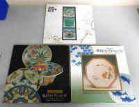 図録『柴田コレクション展』 全9冊揃い＋総目録の10冊組