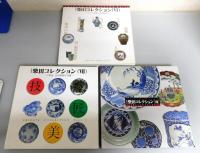 図録『柴田コレクション展』 全9冊揃い＋総目録の10冊組