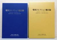 図録『柴田コレクション展』 全9冊揃い＋総目録の10冊組