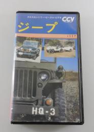 【VHS】ジープ：JEEP/大塚康生：解説