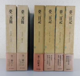 夢二日記：夢二書簡（全4冊＋全2冊：全6冊揃）