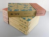 夢二日記：夢二書簡（全4冊＋全2冊：全6冊揃）