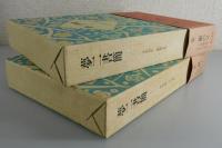 夢二日記：夢二書簡（全4冊＋全2冊：全6冊揃）