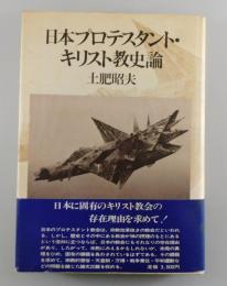 日本プロテスタント・キリスト教史論
