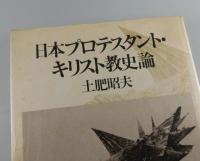 日本プロテスタント・キリスト教史論