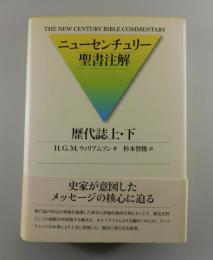 歴代誌上・下