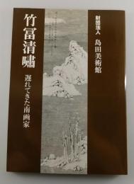 竹富清嘯 ：遅れてきた南画家
（谷川雁 解説）