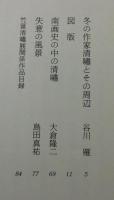 竹富清嘯 ：遅れてきた南画家
（谷川雁 解説）